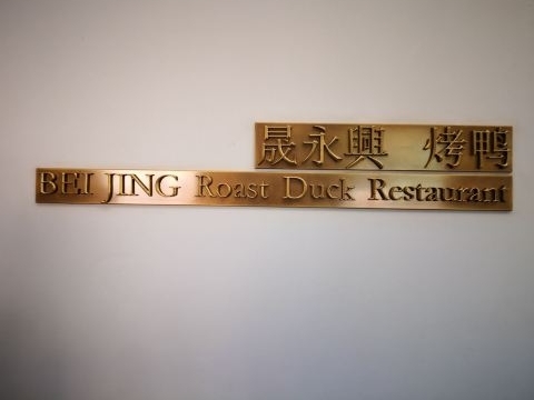 Beijing roast duck restaurant (Wudaokou Store)  01063326586